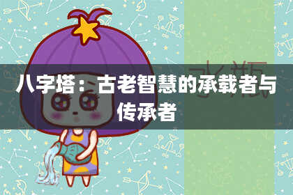 八字塔：古老智慧的承载者与传承者