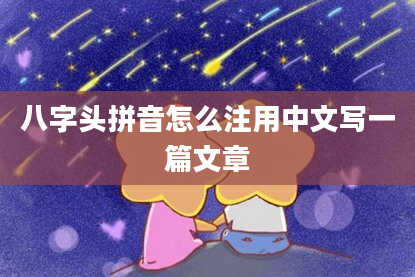 八字头拼音怎么注用中文写一篇文章