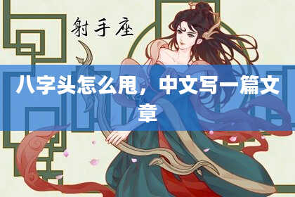 八字头怎么甩，中文写一篇文章