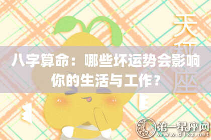 八字算命：哪些坏运势会影响你的生活与工作？
