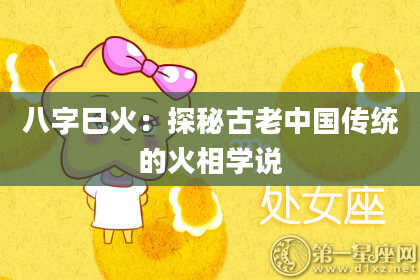 八字巳火：探秘古老中国传统的火相学说