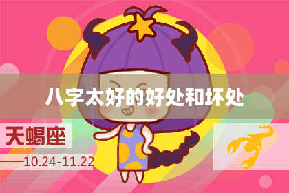 八字太好的好处和坏处