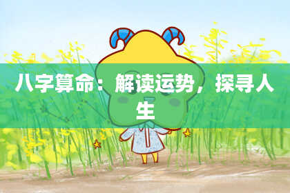 八字算命：解读运势，探寻人生