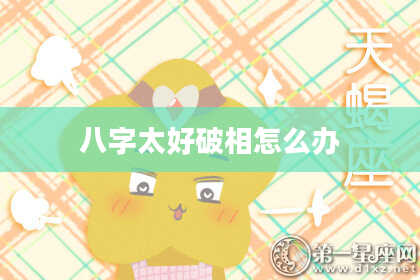 八字太好破相怎么办