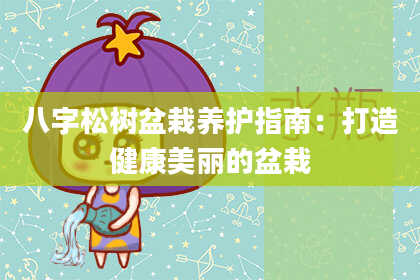 八字松树盆栽养护指南:打造健康美丽的盆栽