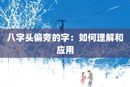 八字头偏旁的字：如何理解和应用
