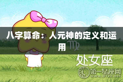 八字算命：人元神的定义和运用
