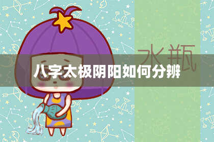 八字太极阴阳如何分辨