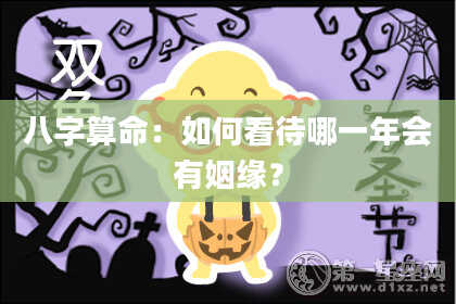 八字算命：如何看待哪一年会有姻缘？