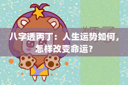 八字透丙丁：人生运势如何，怎样改变命运？