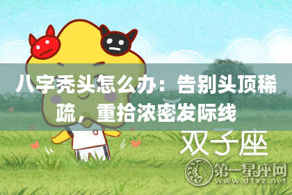 八字秃头怎么办：告别头顶稀疏，重拾浓密发际线