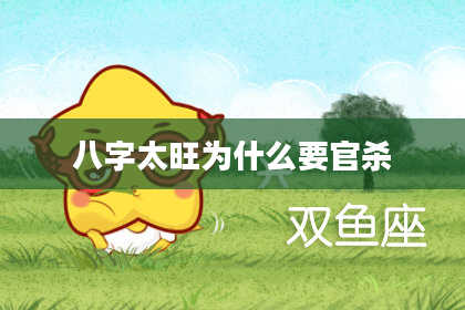 八字太旺为什么要官杀