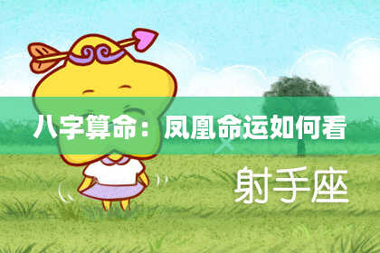 八字算命:凤凰命运如何看
