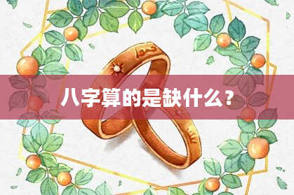 八字算的是缺什么?