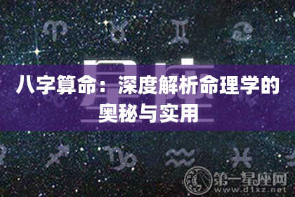 八字算命:深度解析命理学的奥秘与实用