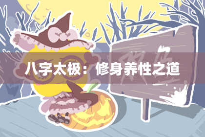 八字太极:修身养性之道