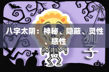 八字太阴：神秘、隐蔽、灵性、感性