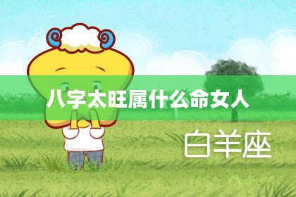 八字太旺属什么命女人