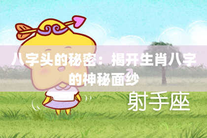 八字头的秘密：揭开生肖八字的神秘面纱