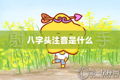 八字头注音是什么