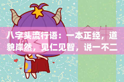 八字头流行语：一本正经，道貌岸然，见仁见智，说一不二