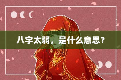 八字太弱，是什么意思？