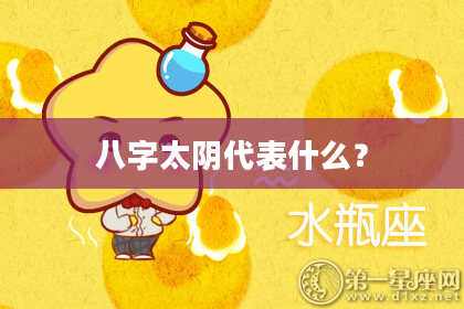 八字太阴代表什么？