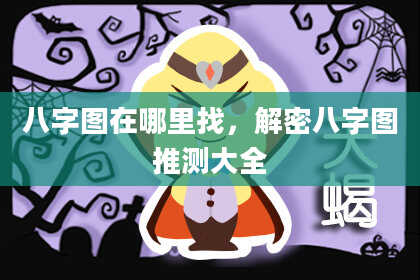 八字图在哪里找，解密八字图推测大全