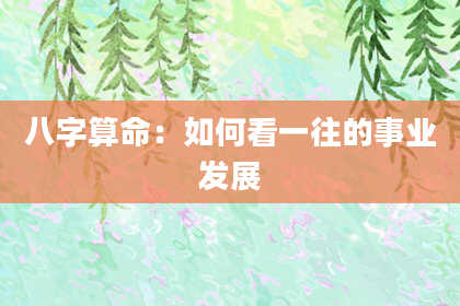 八字算命：如何看一往的事业发展