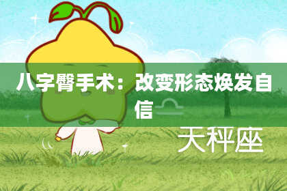 八字臀手术：改变形态焕发自信