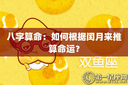 八字算命：如何根据闰月来推算命运？