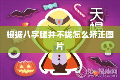 根据八字腿并不拢怎么矫正图片