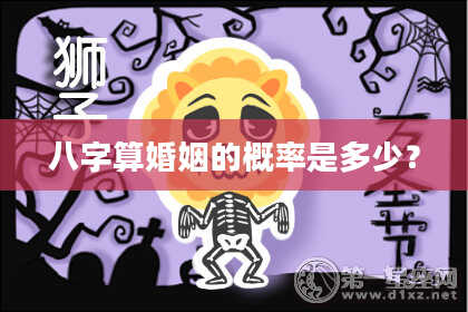 八字算婚姻的概率是多少?