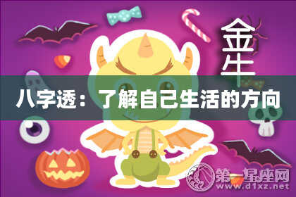 八字透：了解自己生活的方向