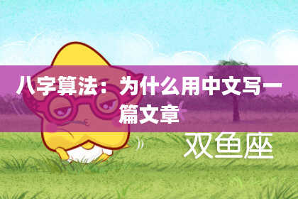 八字算法:为什么用中文写一篇文章