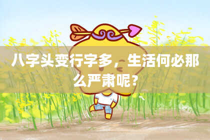 八字头变行字多，生活何必那么严肃呢？