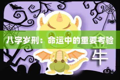 八字岁刑:命运中的重要考验