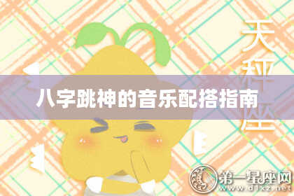 八字跳神的音乐配搭指南