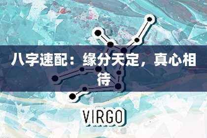 八字速配:缘分天定,真心相待