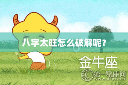 八字太旺怎么破解呢？