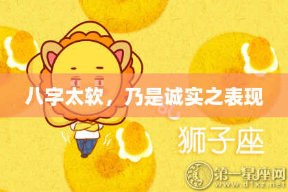 八字太软，乃是诚实之表现