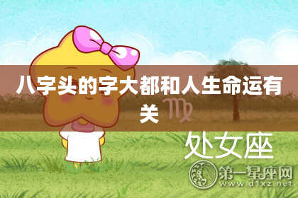 八字头的字大都和人生命运有关