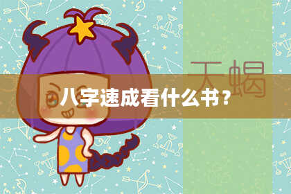 八字速成看什么书?