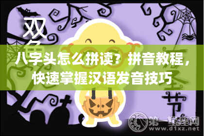 八字头怎么拼读？拼音教程，快速掌握汉语发音技巧