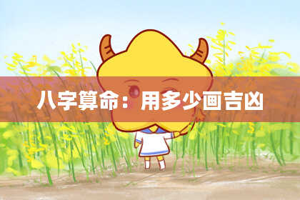 八字算命：用多少画吉凶