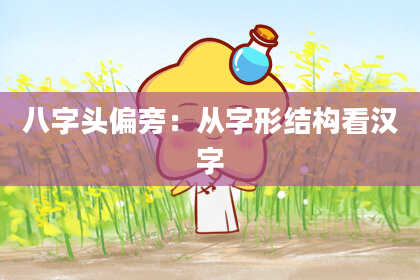 八字头偏旁：从字形结构看汉字