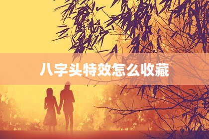 八字头特效怎么收藏
