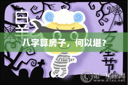 八字算房子,何以堪?