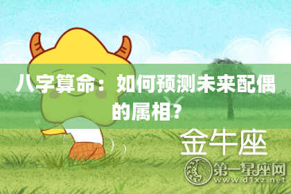 八字算命:如何预测未来配偶的属相?