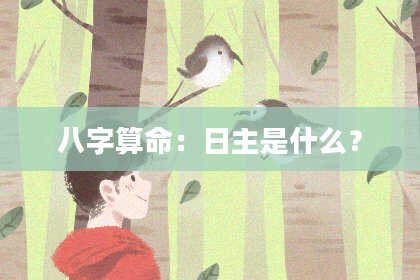 八字算命：日主是什么？